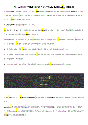 高压2通道PWM协议调光芯片SM2123EGLEH详解.docx