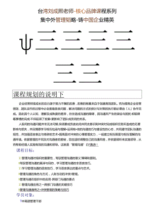 4.1-管理沟通技巧研习-台湾刘成熙老师.docx