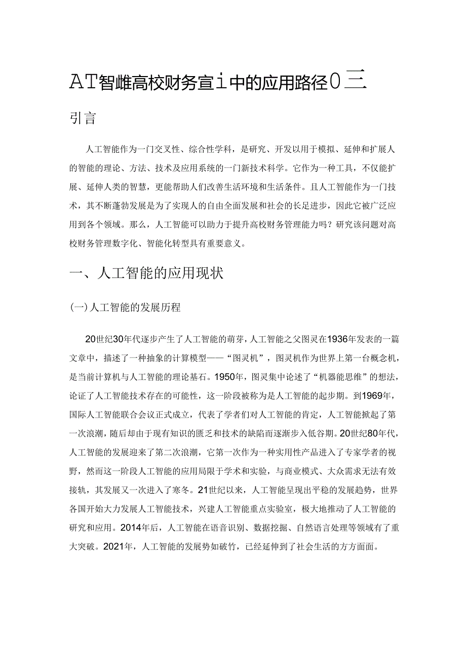 人工智能在高校财务管理中的应用路径研究.docx_第1页