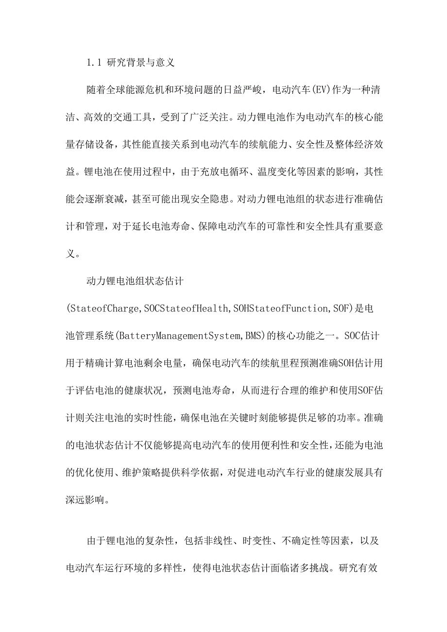 动力锂电池组状态估计策略及管理系统技术研究.docx_第2页