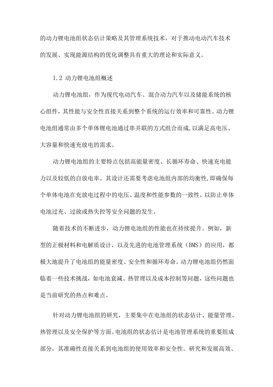 动力锂电池组状态估计策略及管理系统技术研究.docx_第3页