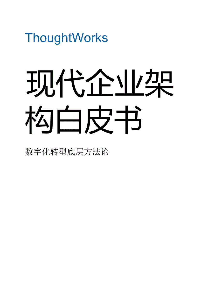 ThoughtWorks现代企业架构框架白皮书_V4.docx_第1页