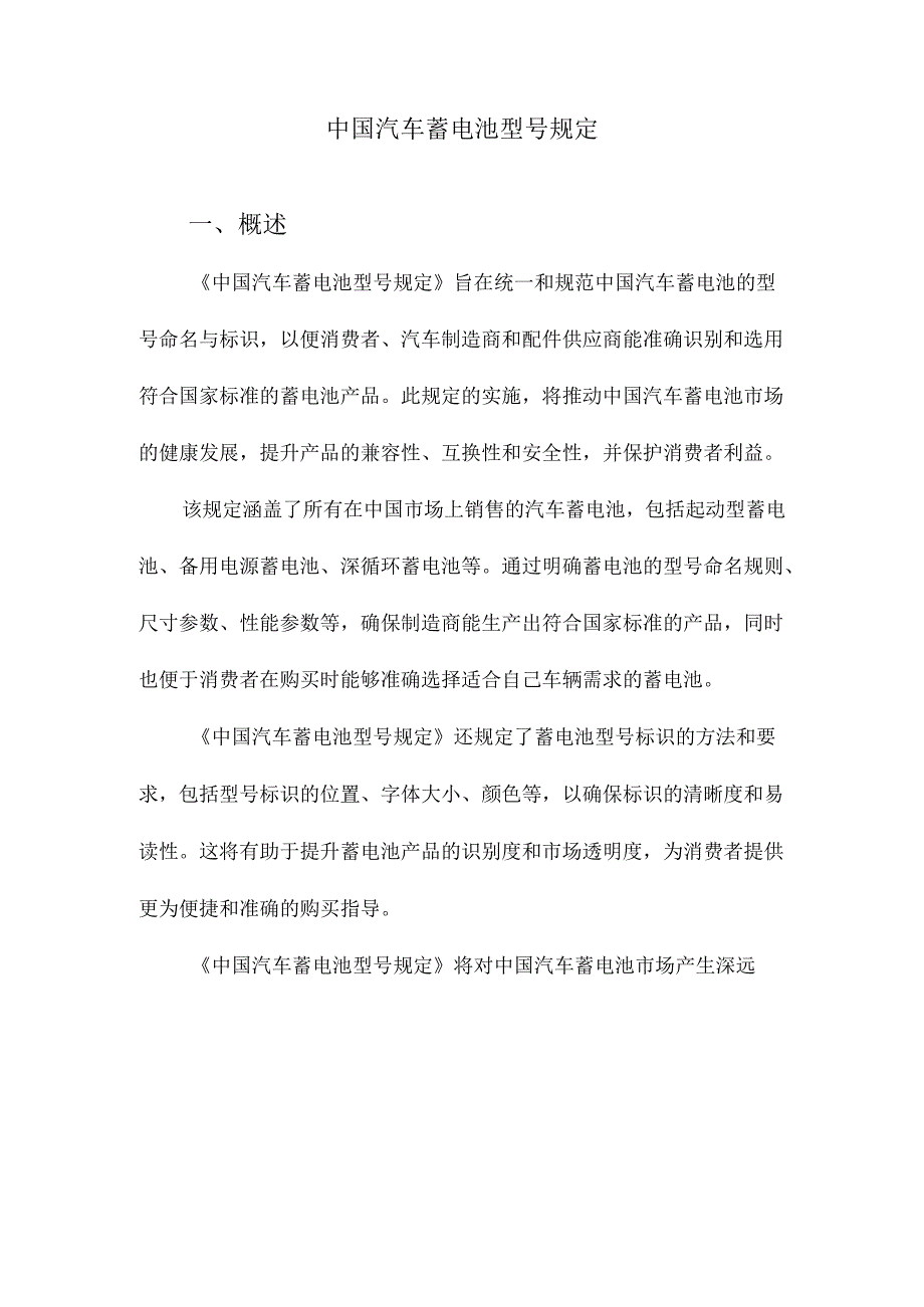 中国汽车蓄电池型号规定.docx_第1页