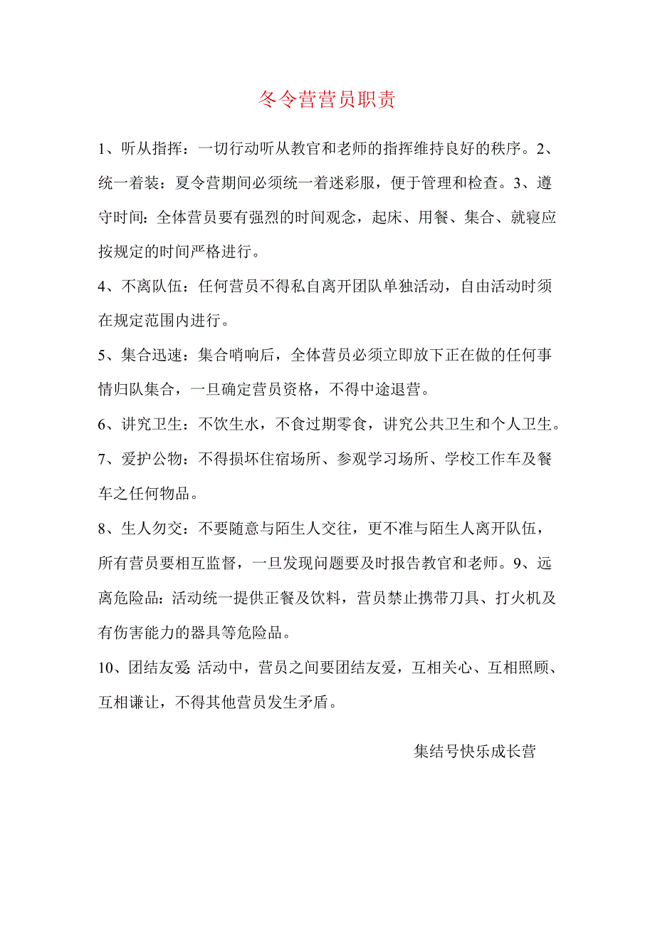 冬令营营员职责.docx_第1页