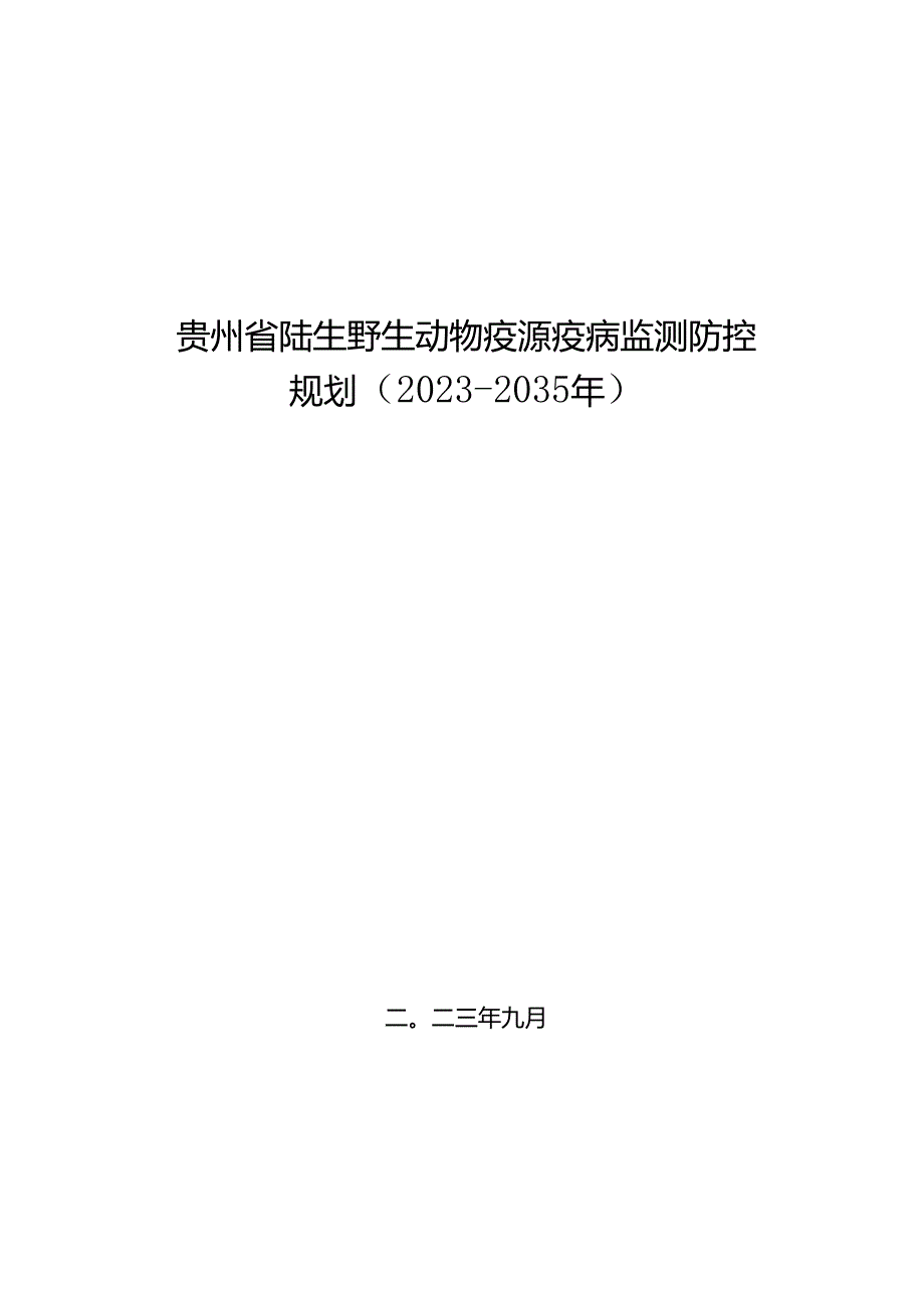 贵州省陆生野生动物疫源疫病监测防控规划（2023—2035 年）.docx_第1页