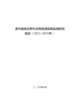 贵州省陆生野生动物疫源疫病监测防控规划（2023—2035 年）.docx