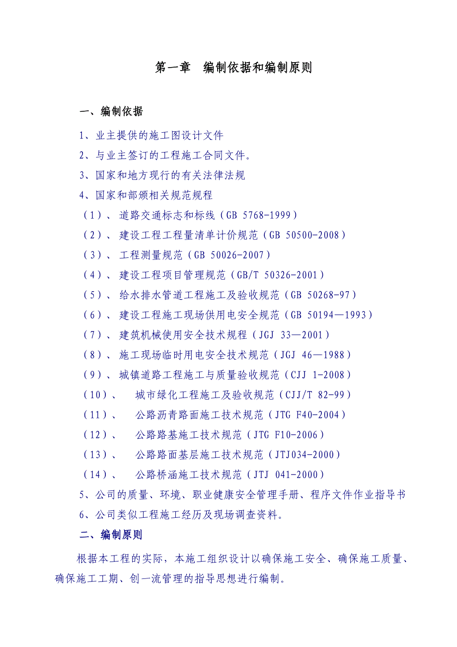 市政道路工程施工组织设计四川沥青混凝土路面城市主干路附工艺流程图.doc_第1页