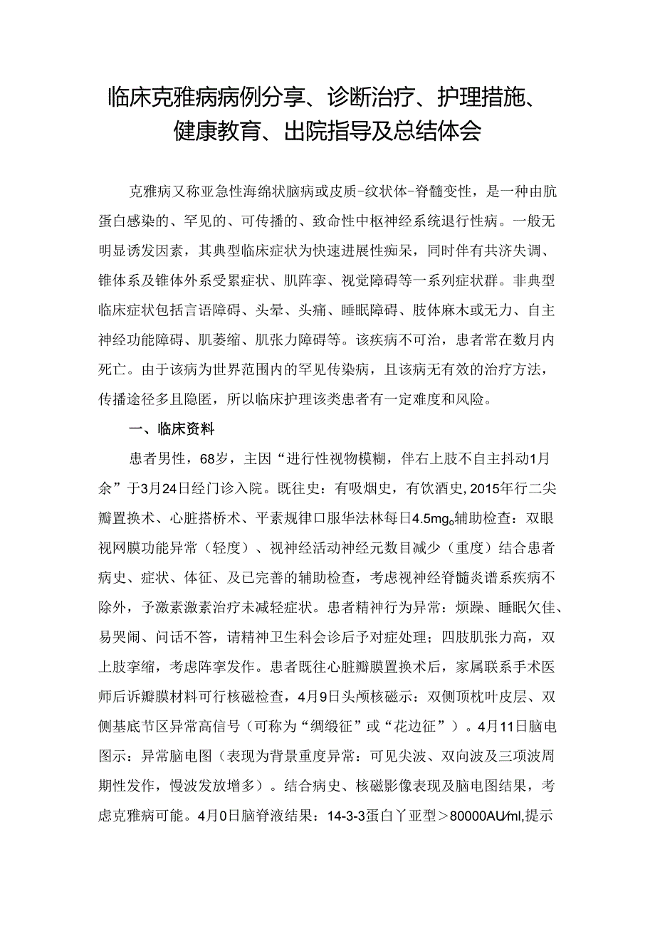 临床克雅病病例分享、诊断治疗、护理措施、健康教育、出院指导及总结体会.docx_第1页