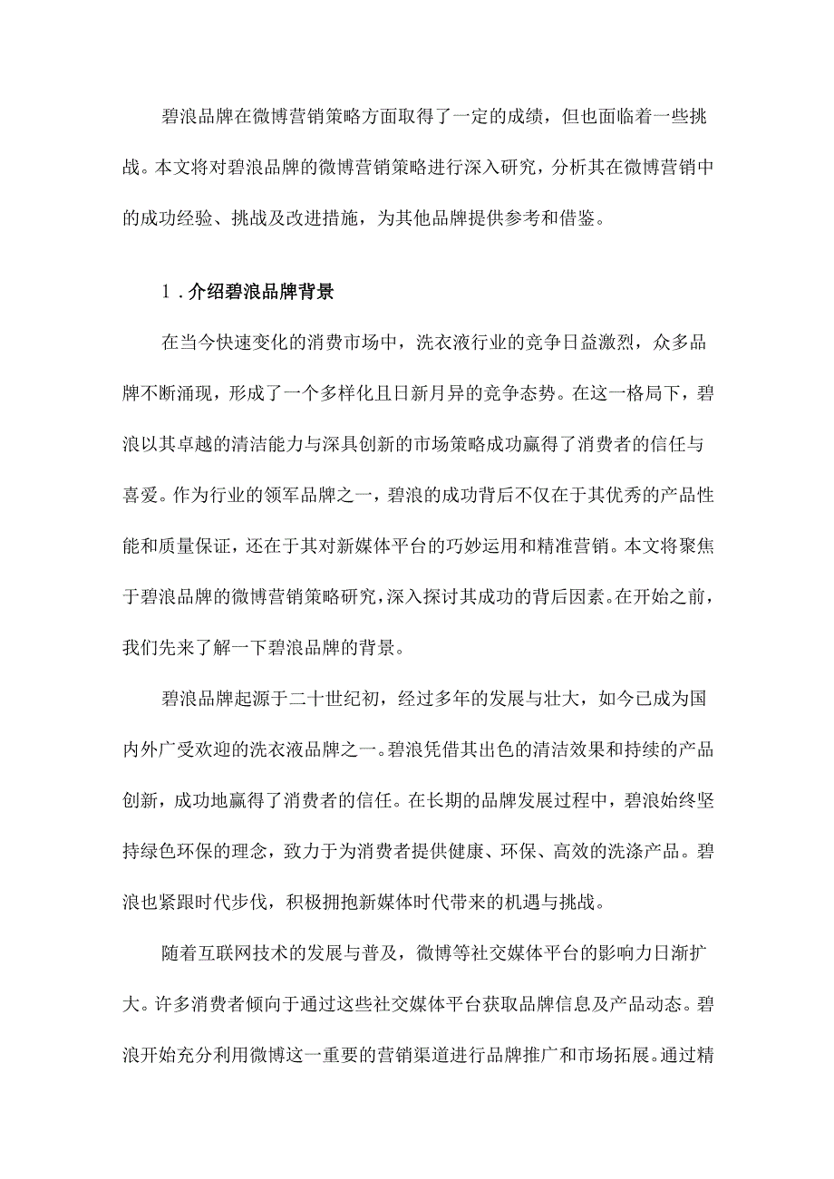 碧浪品牌微博营销策略研究.docx_第2页