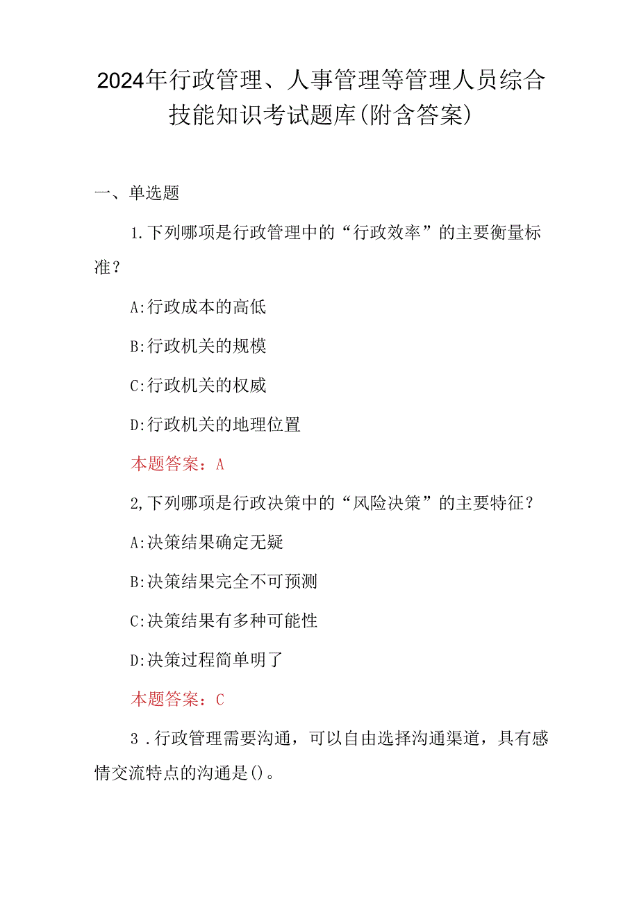 2024年行政管理、人事管理等管理人员综合技能知识考试题库（附含答案）.docx_第1页