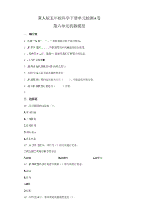 冀人版科学五年级下册第六单元科学擂台机器模型分层训练（A卷基础篇）.docx