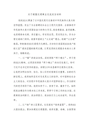 关于做强交通事业交流发言材料.docx