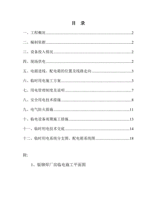 工业厂房临电施工方案.doc