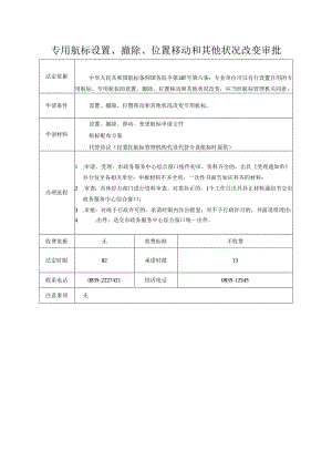 专用航标设置、撤除、位置移动和其他状况改变审批.docx