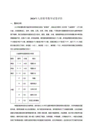 2024年九省联考试卷分析及真题鉴赏及答案.docx