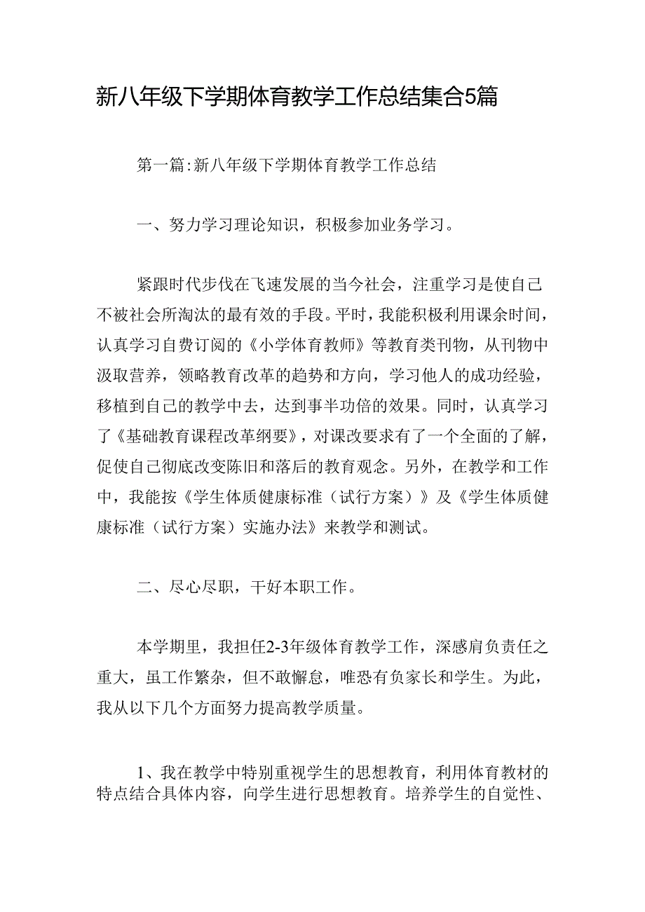 新八年级下学期体育教学工作总结集合5篇.docx_第1页