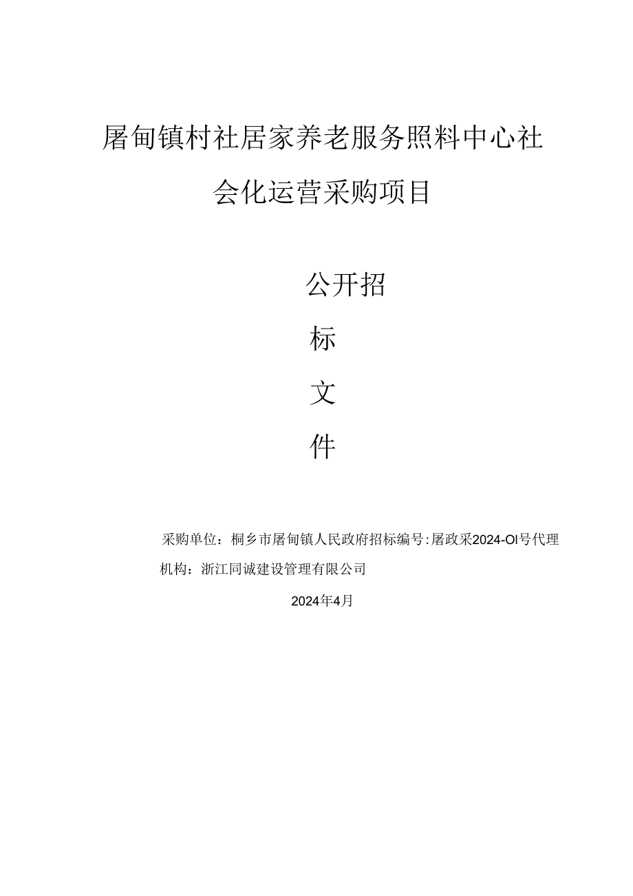 镇村社居家养老服务照料中心社会化运营采购项目招标文件.docx_第1页