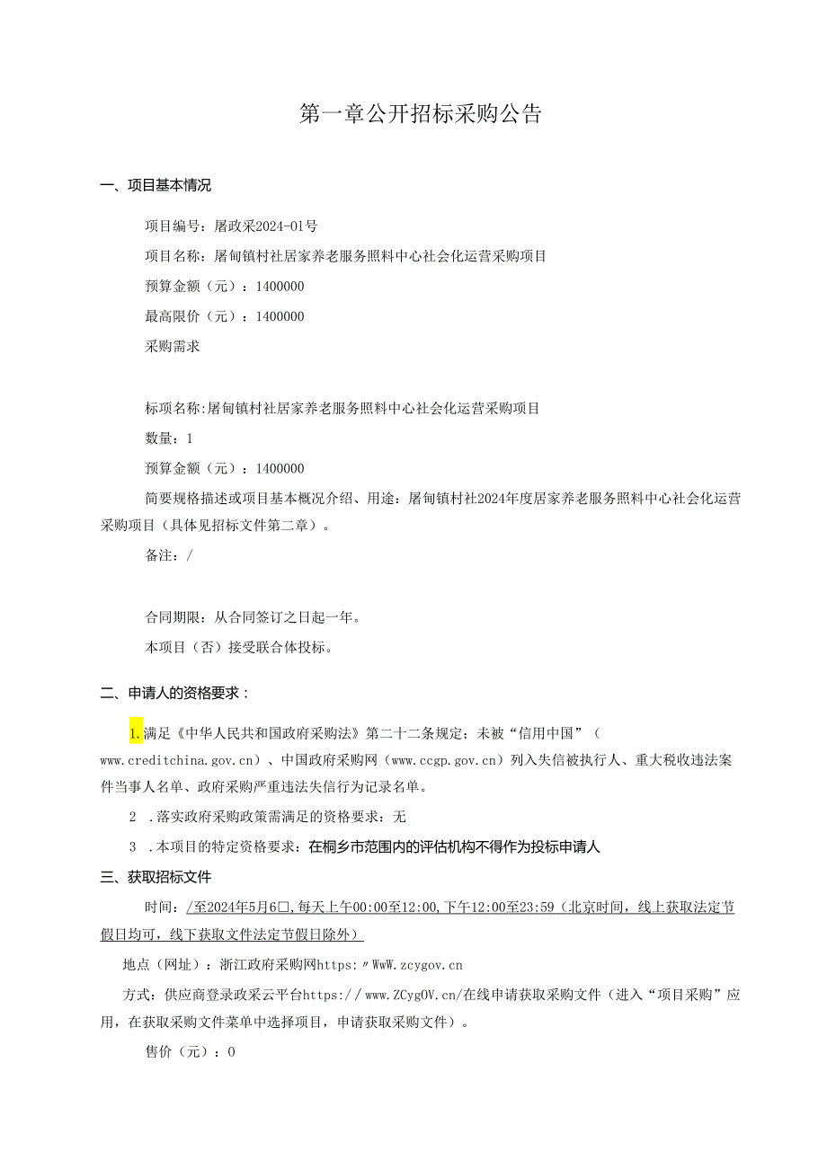 镇村社居家养老服务照料中心社会化运营采购项目招标文件.docx_第2页