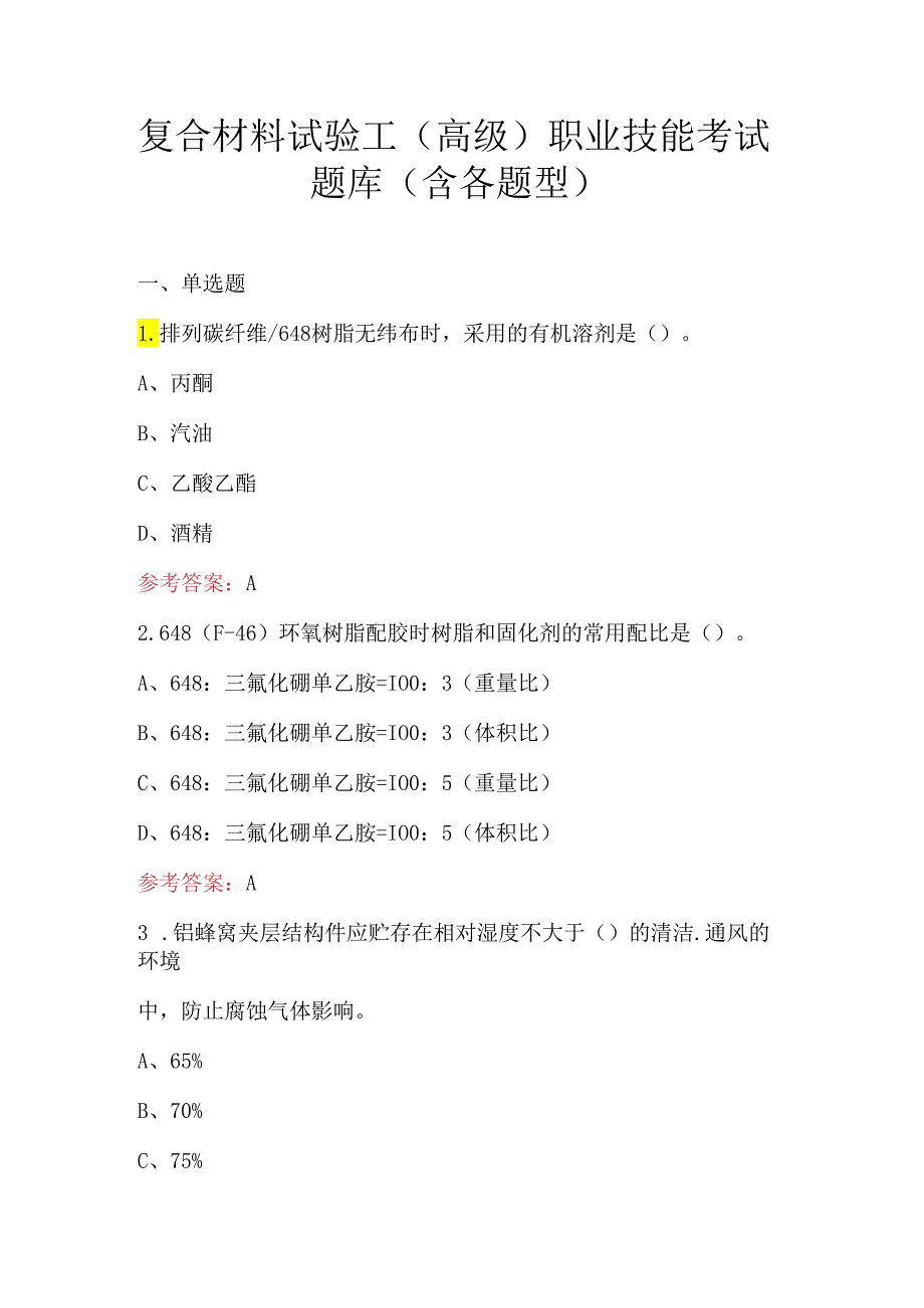 复合材料试验工（高级）职业技能考试题库（含各题型）.docx_第1页