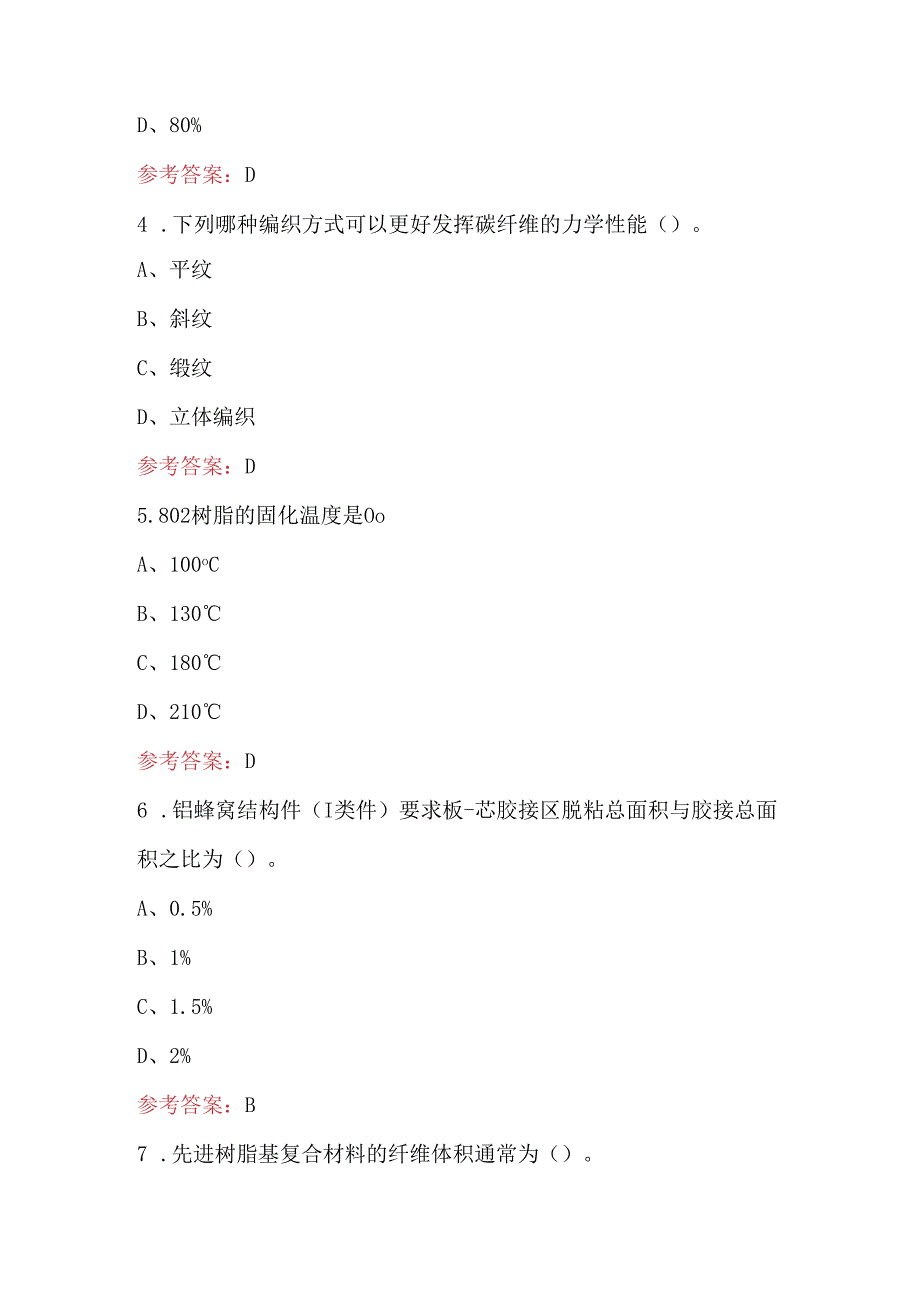 复合材料试验工（高级）职业技能考试题库（含各题型）.docx_第2页