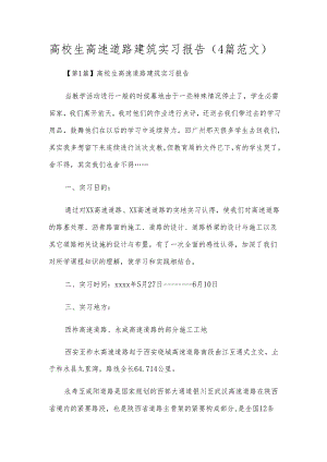 高校生高速道路建筑实习报告（4篇范文）.docx