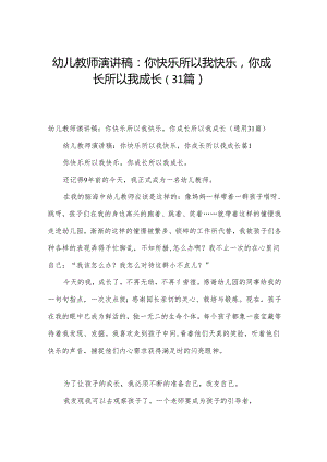 幼儿教师演讲稿：你快乐所以我快乐你成长所以我成长（31篇）.docx