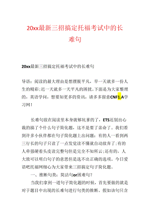 20xx最新三招搞定托福考试中的长难句.docx