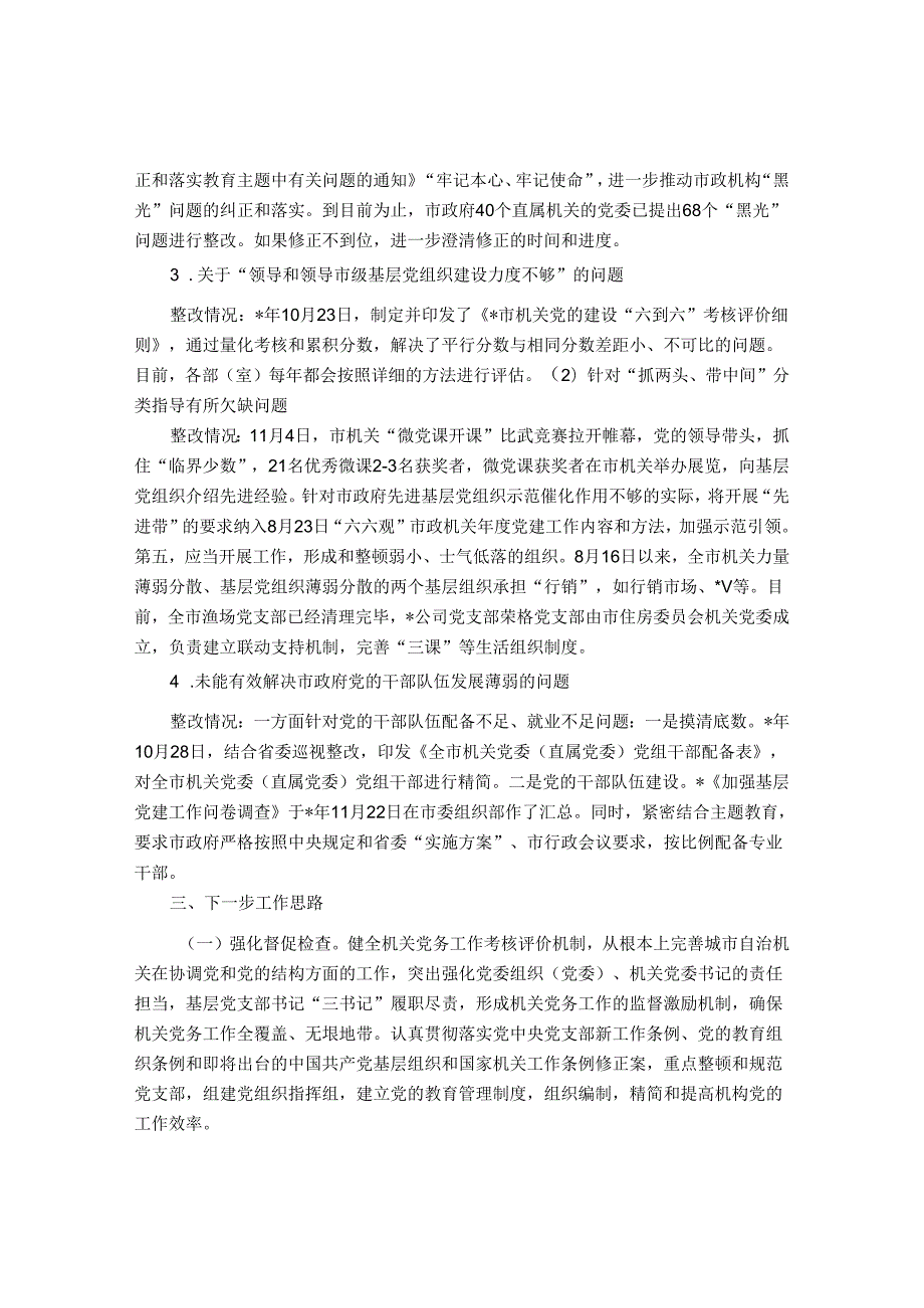 市直机关工委市委巡察整改情况报告&巡察办党支部2022年抓基层党建工作述职报告.docx_第3页