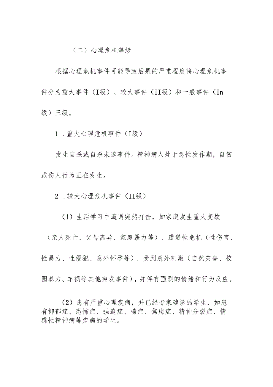 学校校园学生心理健康筛查跟踪管理制度.docx_第2页