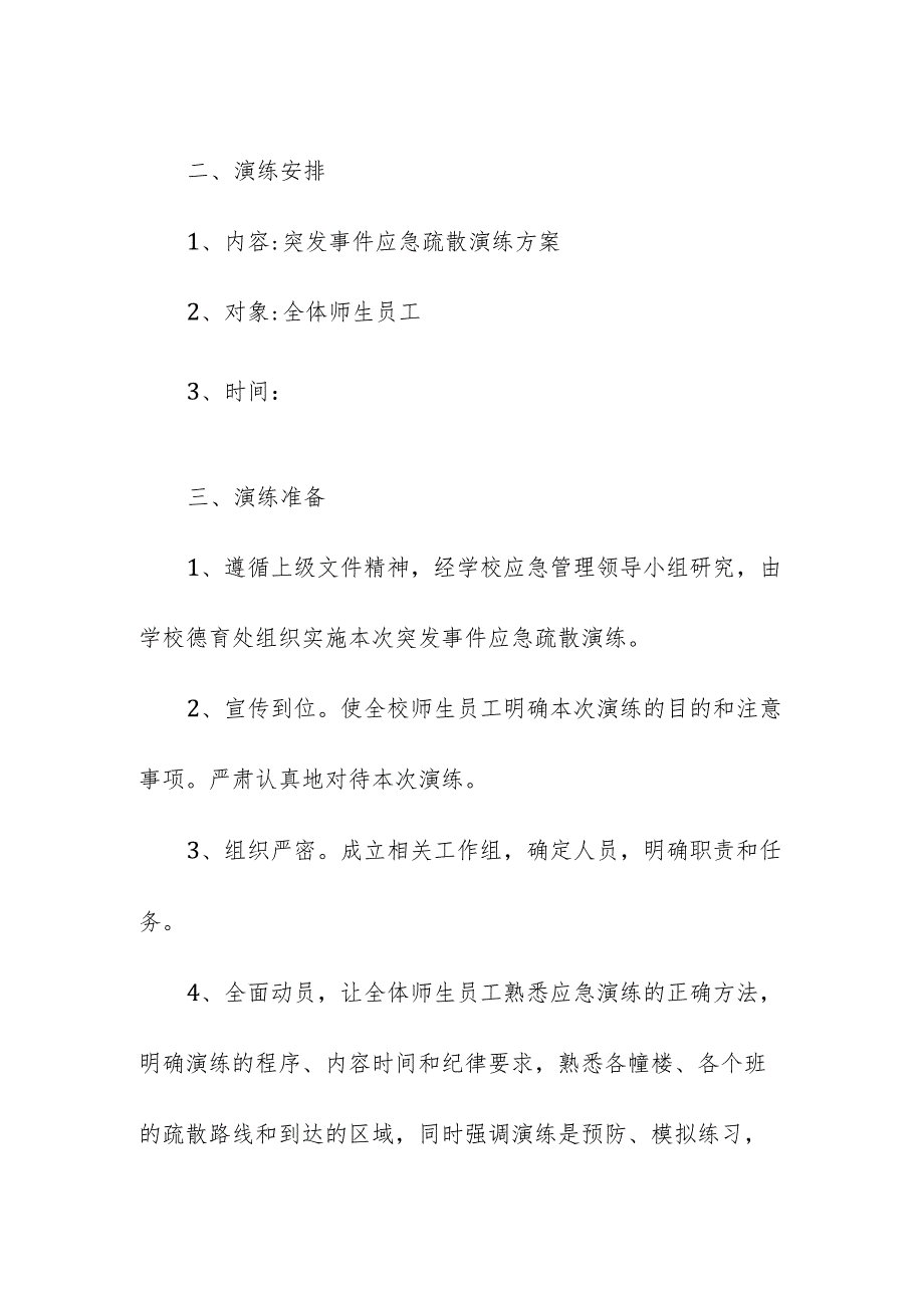 学校校园安全疏散演练突发事件应急预案.docx_第2页