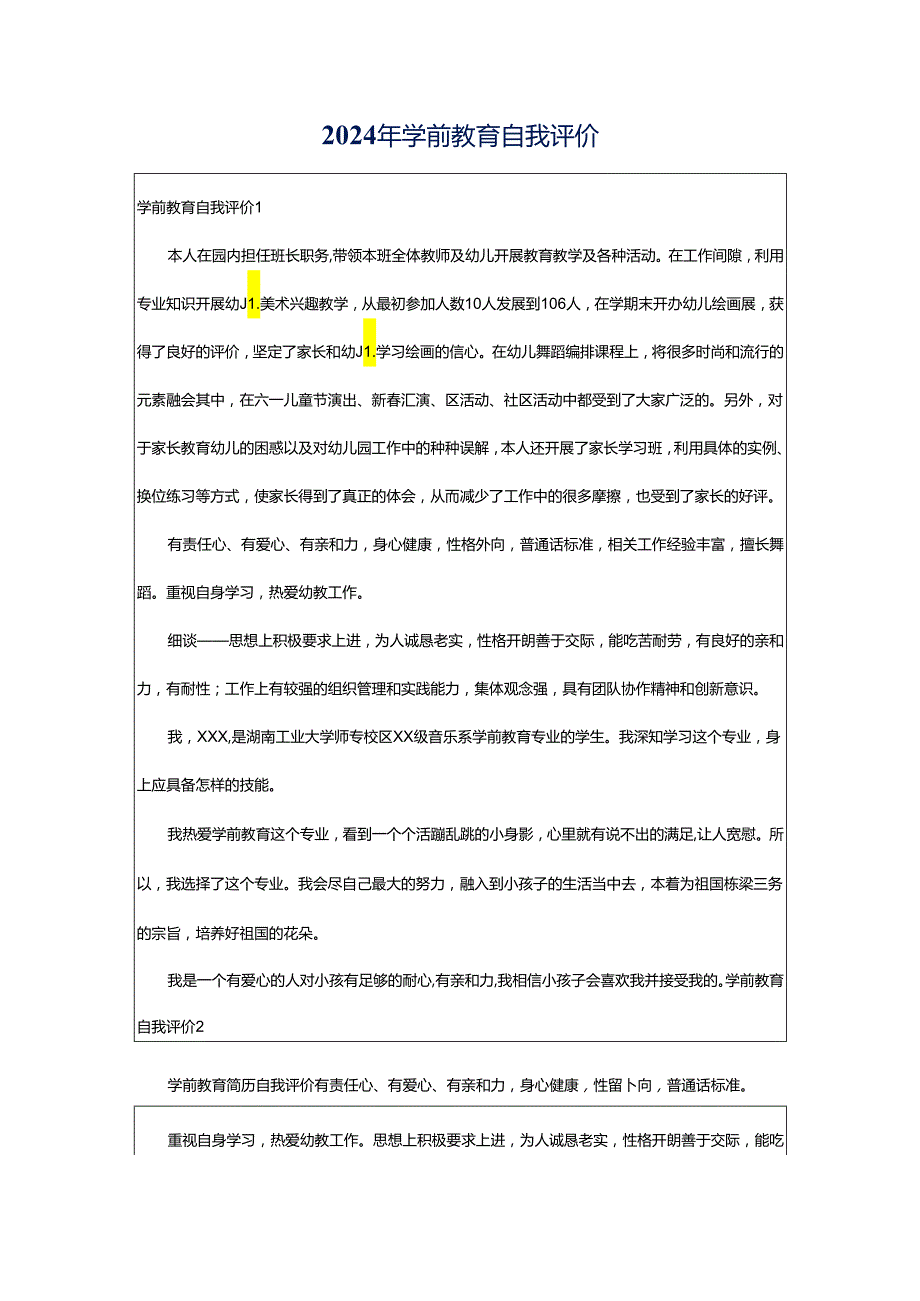 2024年学前教育自我评价.docx_第1页