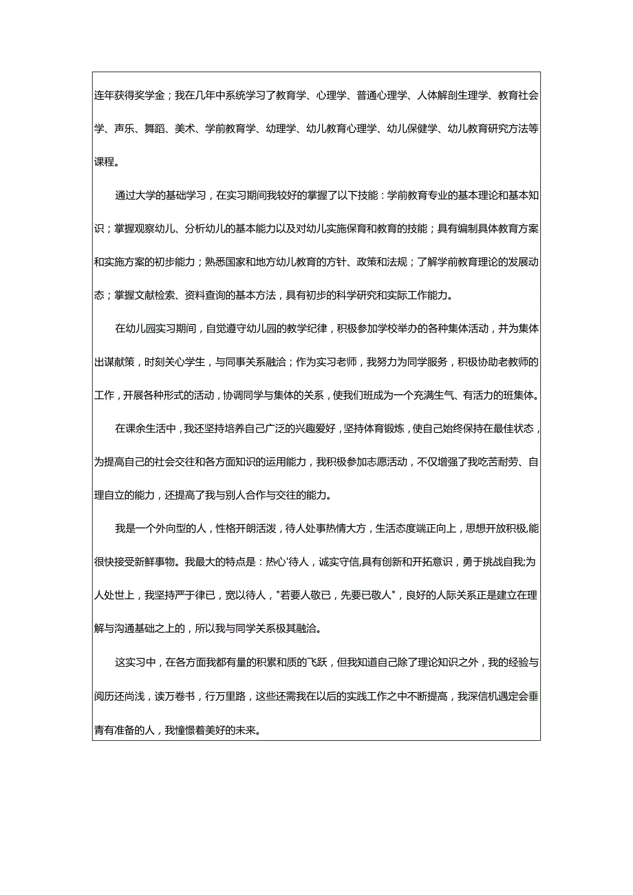 2024年学前教育自我评价.docx_第3页