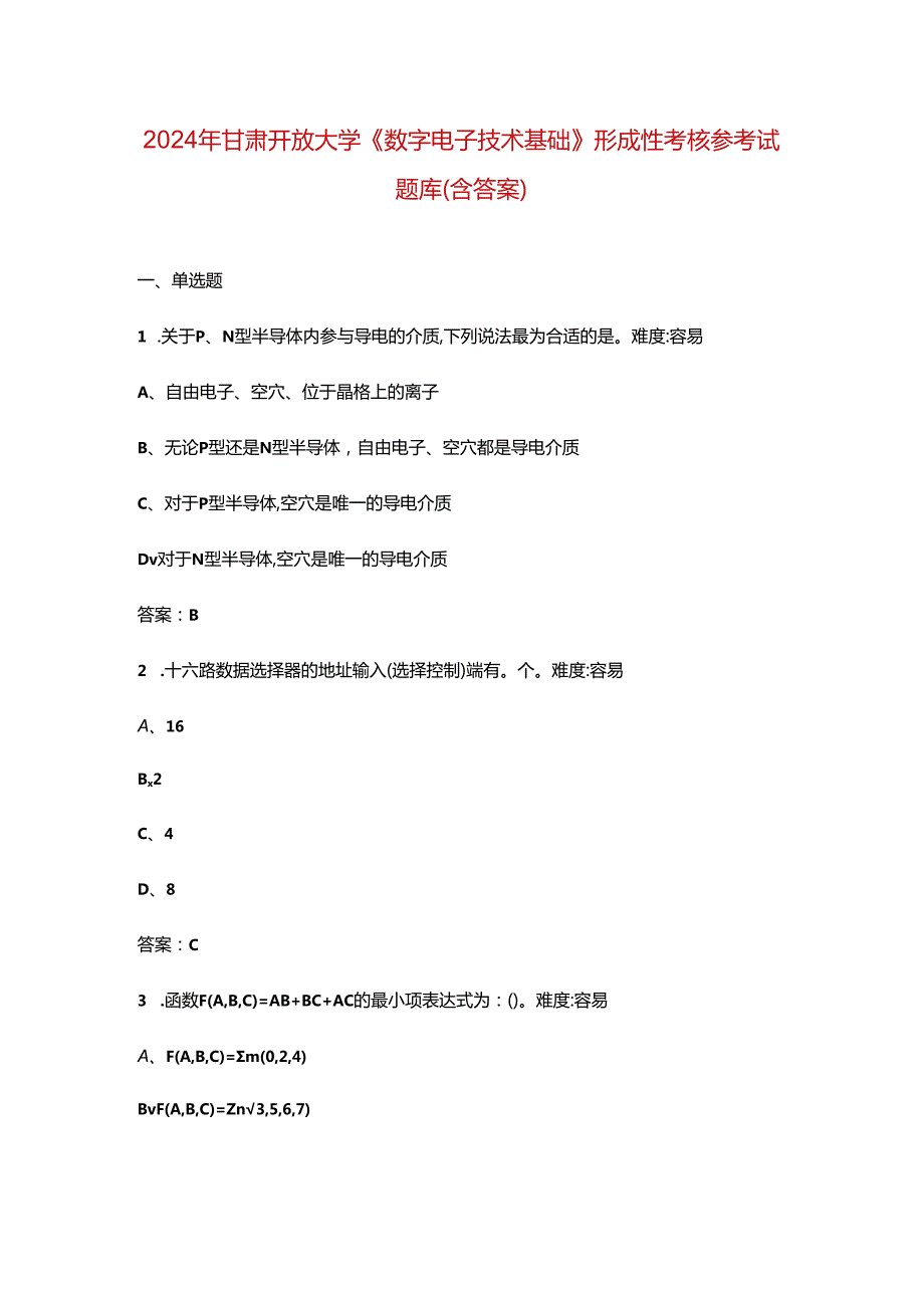 2024年甘肃开放大学《数字电子技术基础》形成性考核参考试题库（含答案）.docx_第1页