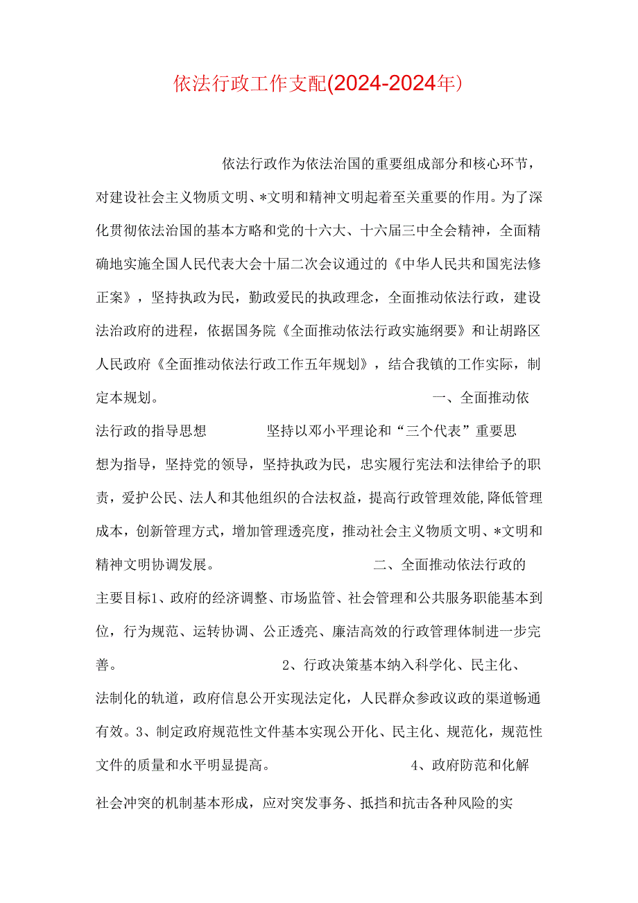 依法行政工作计划(2024—2024年).docx_第1页