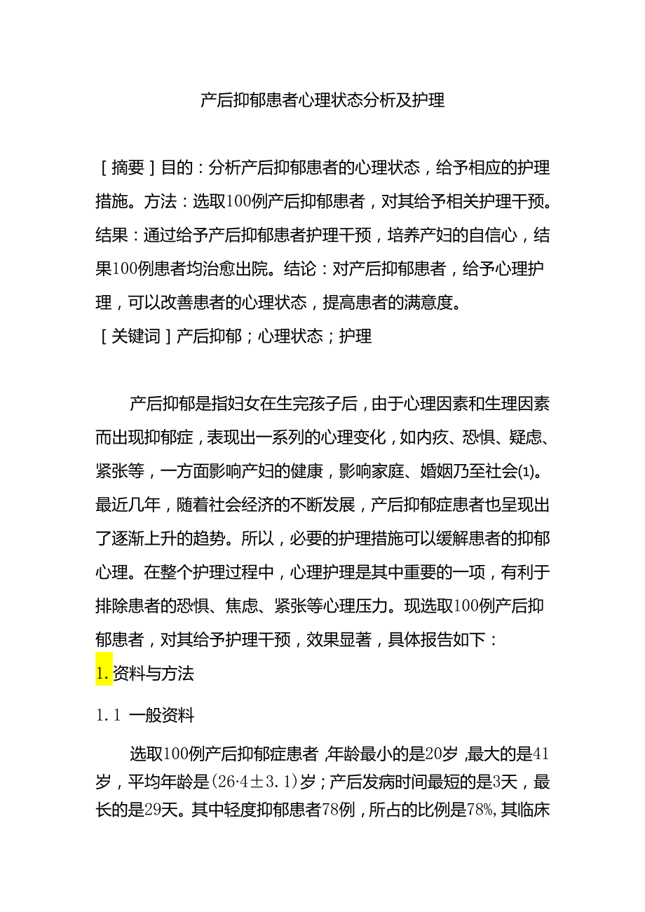 产后抑郁患者心理状态分析及护理分析研究 高级护理专业.docx_第1页