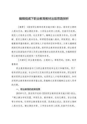 编辑视阈下职业教育教材出版思路探析.docx