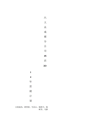 一汽大众成都分公司4S店2024年营销计划.docx