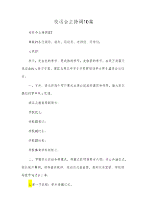 校运会主持词10篇.docx