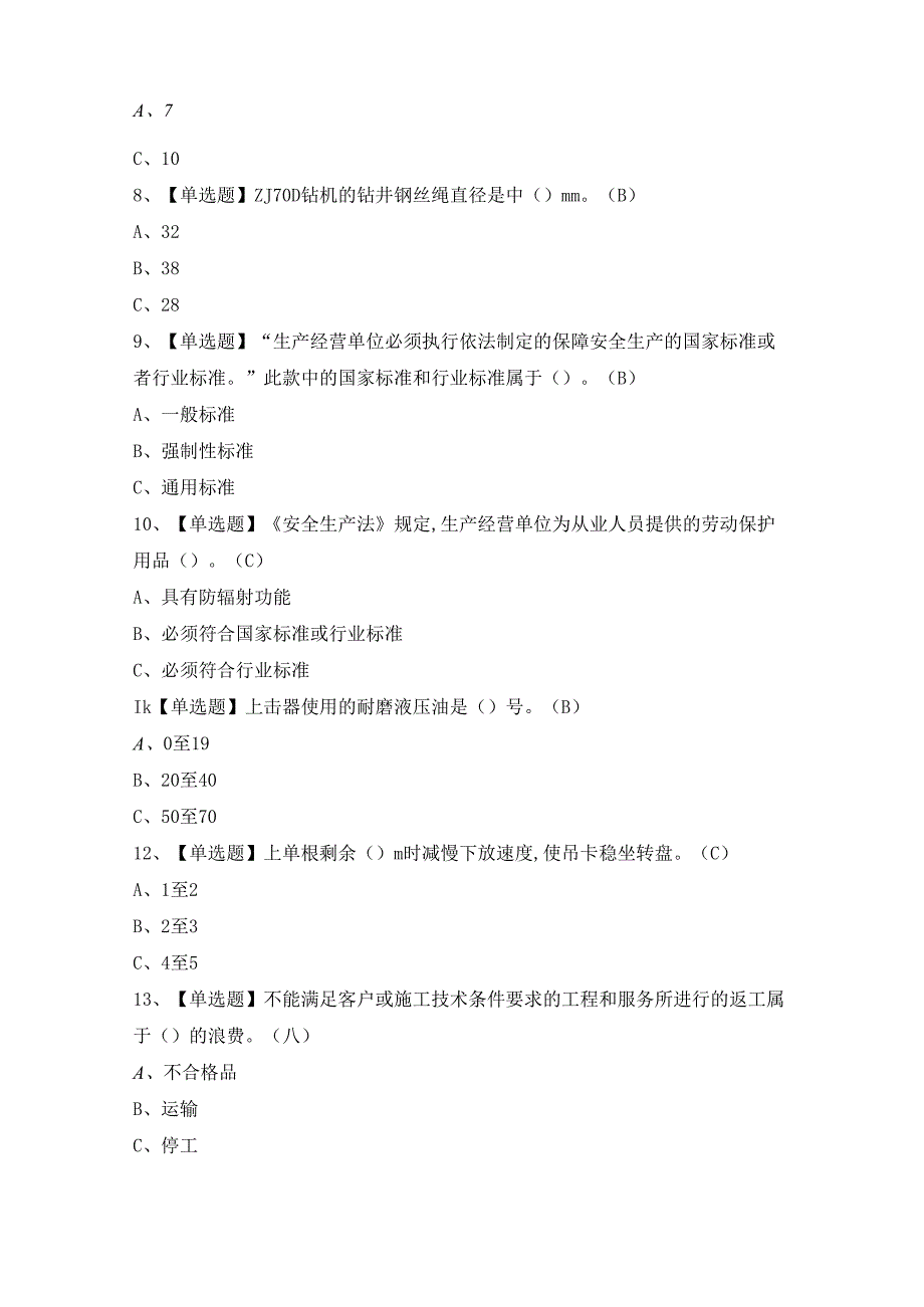 2024年司钻（钻井）模拟考试题及答案.docx_第2页