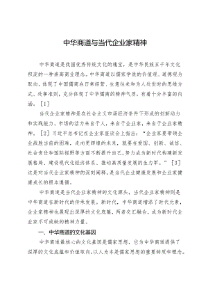 中华商道与当代企业家精神.docx