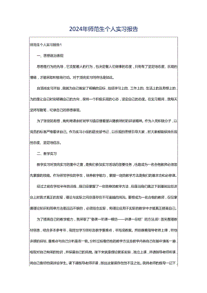 2024年师范生个人实习报告.docx