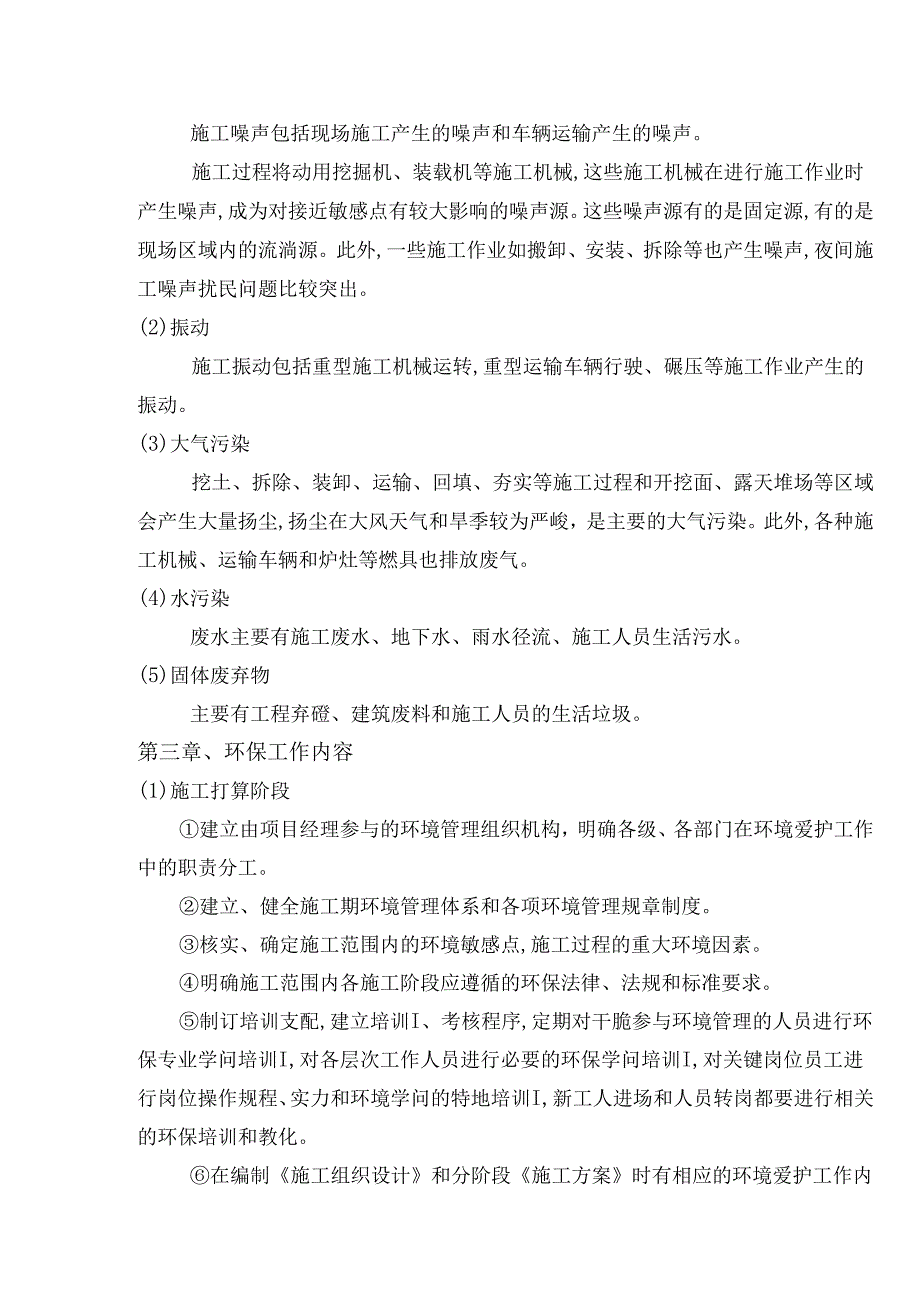 4、环境保护管理体系与措施.docx_第2页