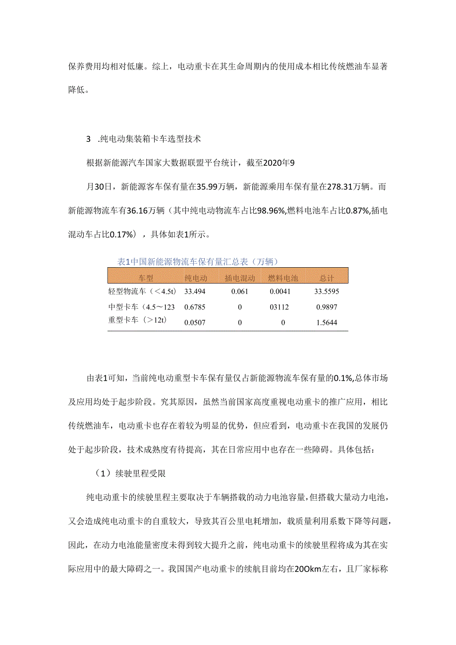 纯电动重型卡车在物流行业中的应用.docx_第2页