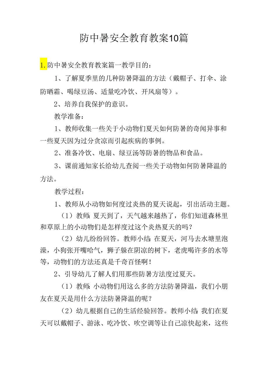 防中暑安全教育教案10篇.docx_第1页