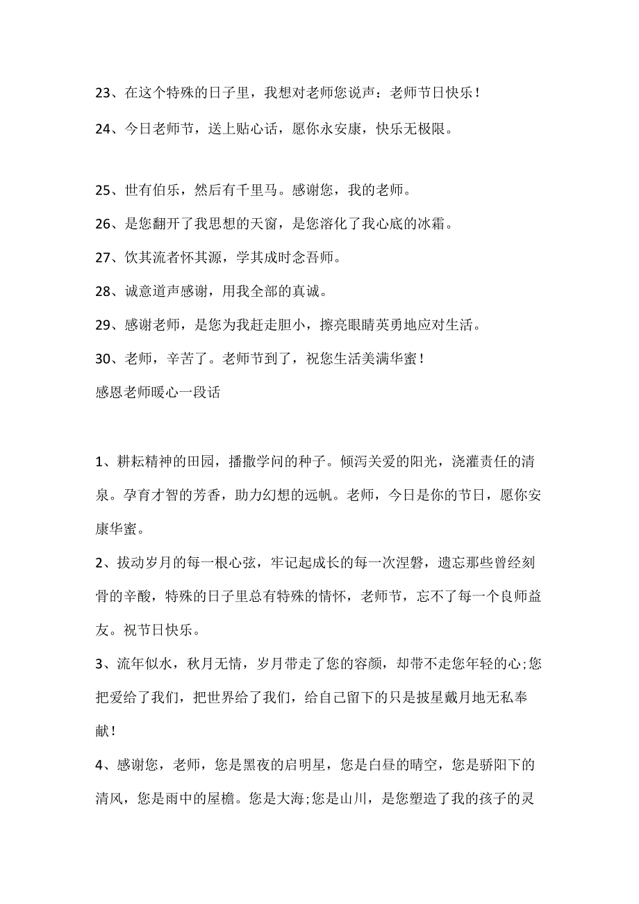 20xx感恩老师的暖心感言一段话80句.docx_第3页