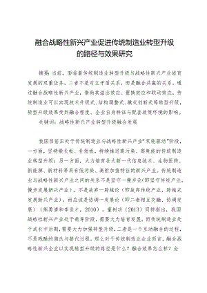 融合战略性新兴产业促进传统制造业转型升级的路径与效果研究.docx