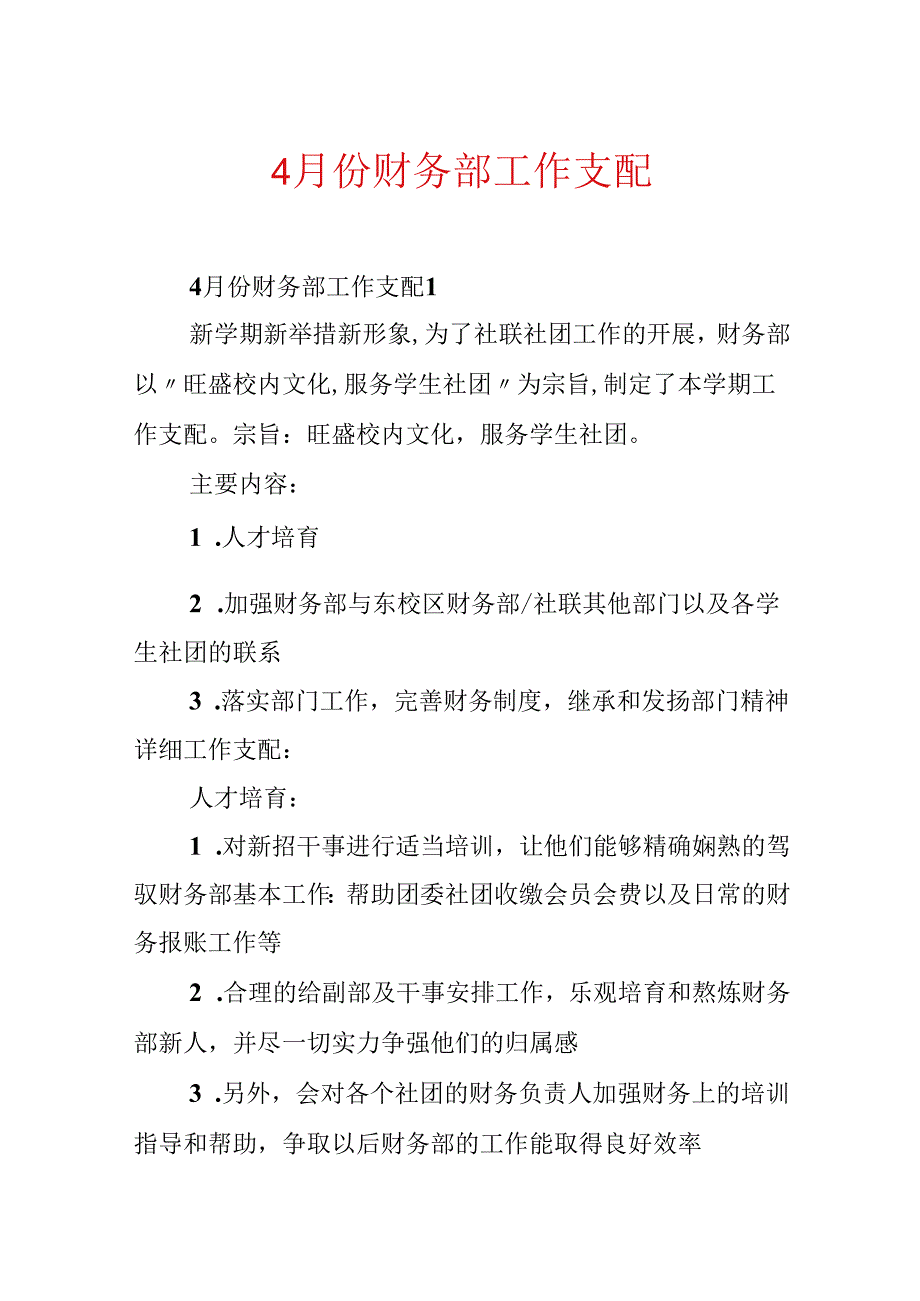 4月份财务部工作计划.docx_第1页