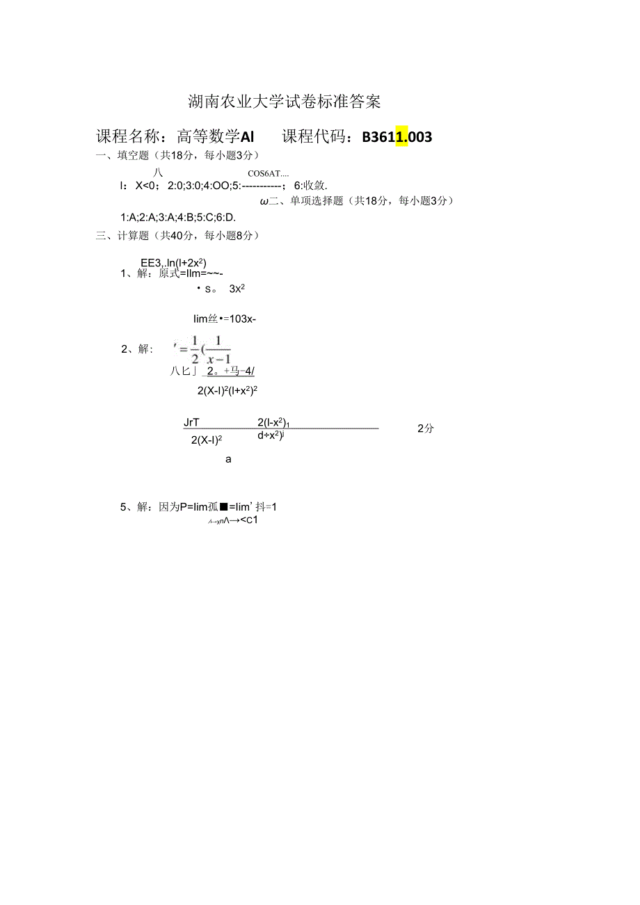 湖南农业大学试卷标准答案.docx_第1页