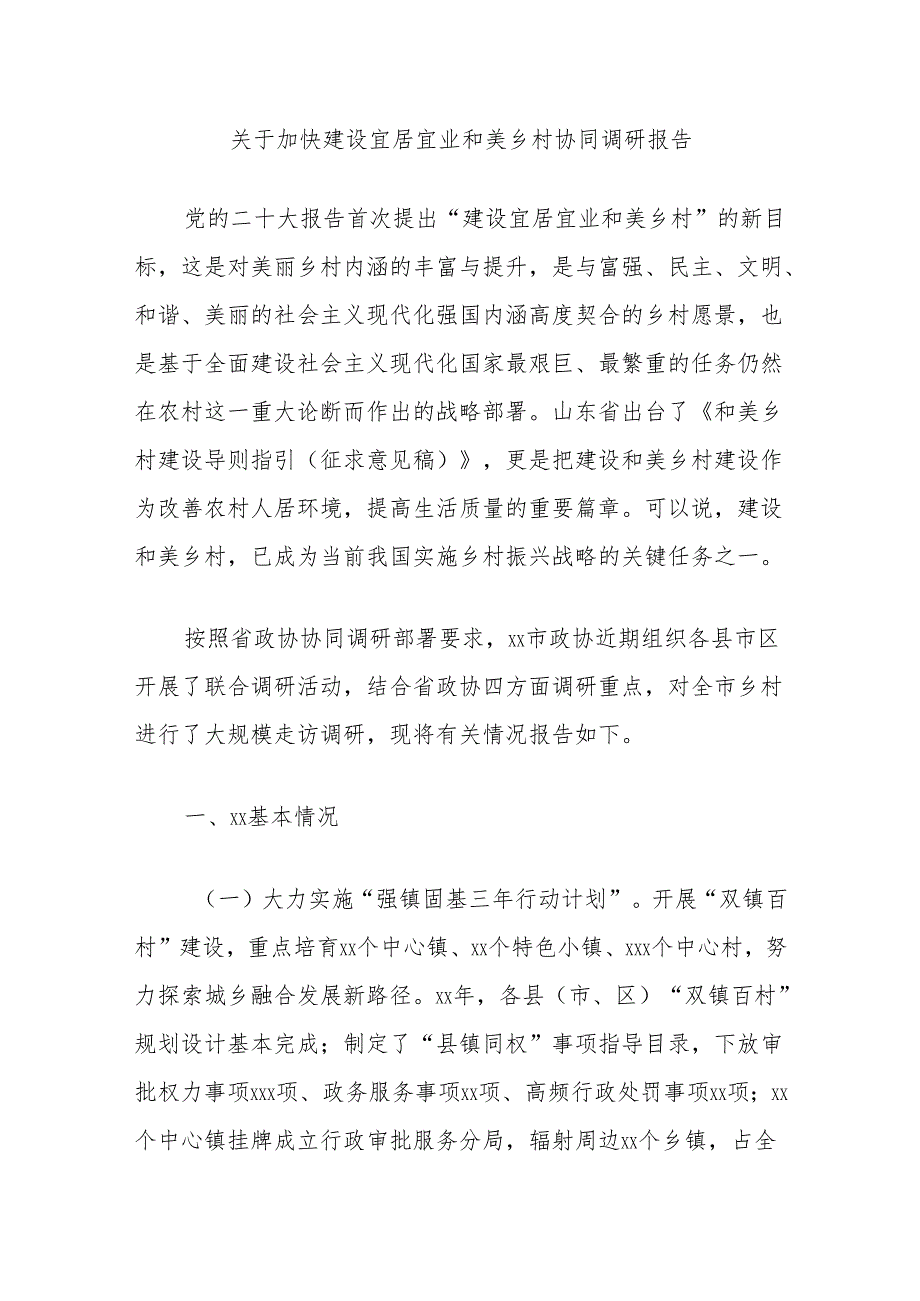 关于加快建设宜居宜业和美乡村协同调研报告.docx_第1页