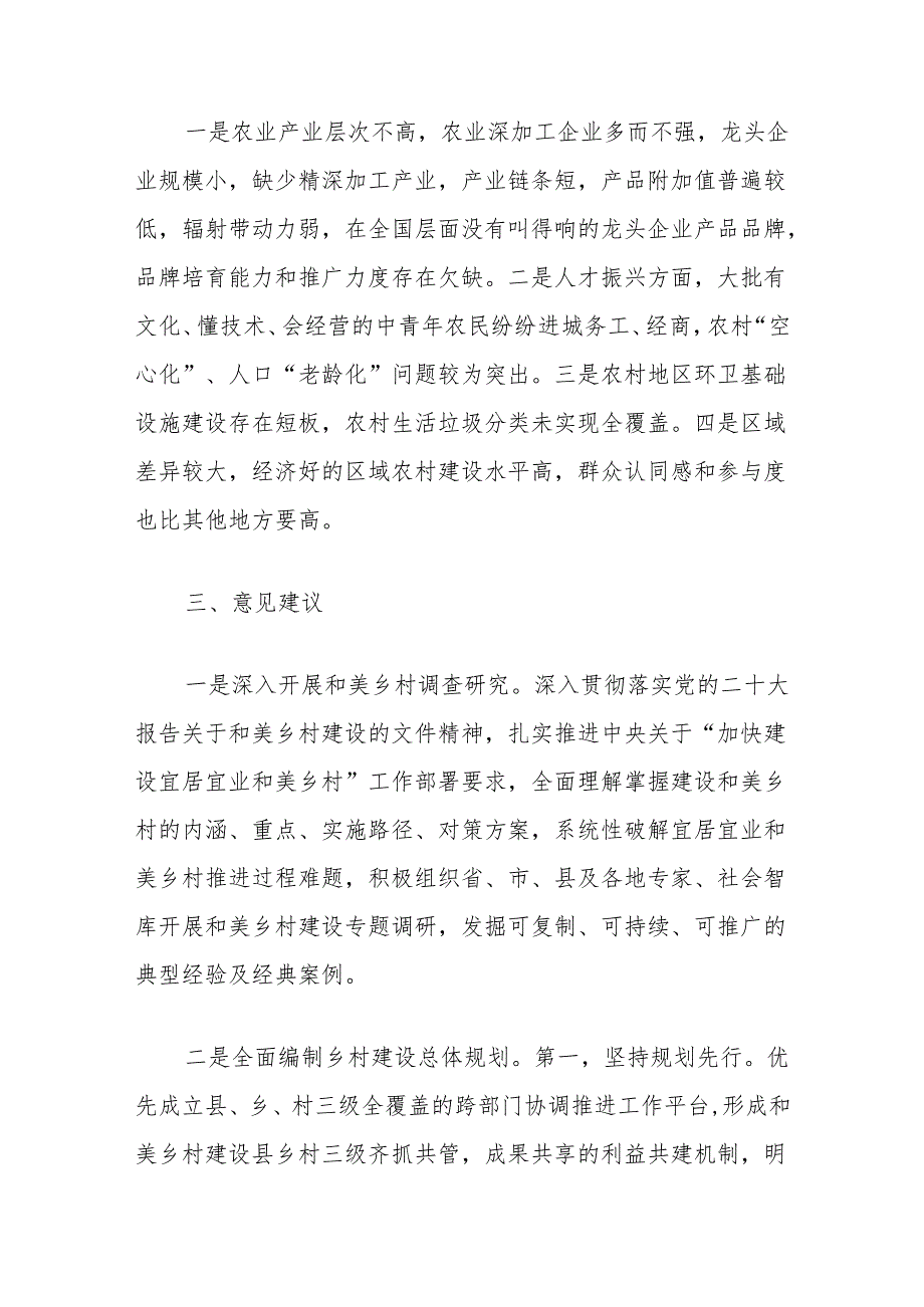 关于加快建设宜居宜业和美乡村协同调研报告.docx_第3页